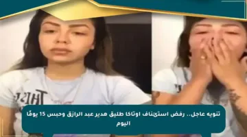 تنويه عاجل.. رفض استئناف أوتاكا طليق هدير عبد الرازق وحبس 15 يومًا اليوم